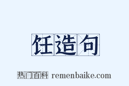 饪造句是什么意思的图片